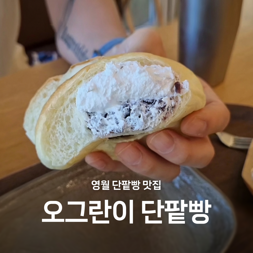 오그란이단팥빵 이미지