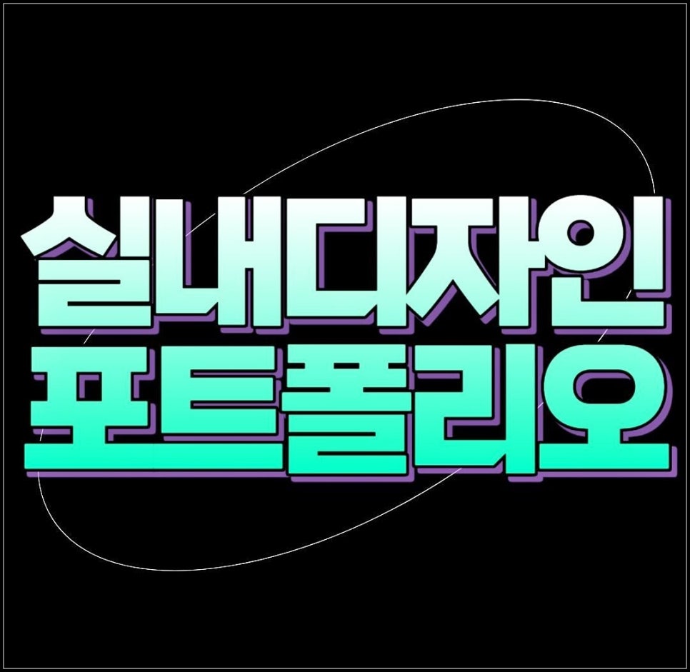 실내디자인학원 기초드로잉 과정 수강 후기 (실무 중심) — 사진 1