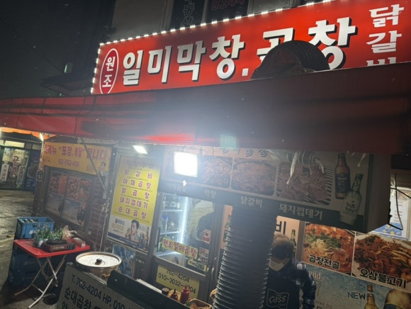 원조일미곱창 사진 8