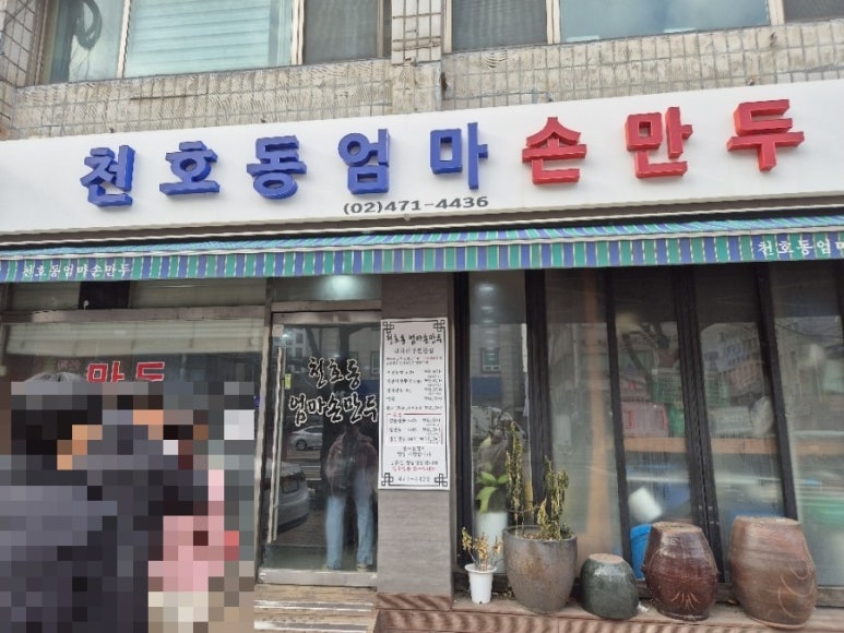 천호동엄마손만두 사진 8