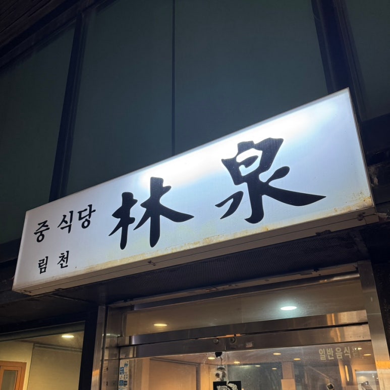 림천 사진