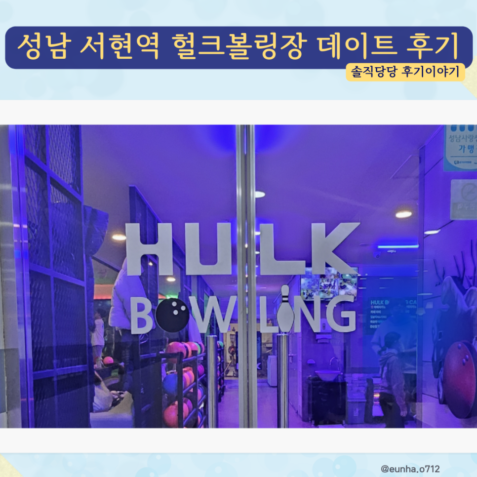 서현볼링장 헐크볼링장 방문 후기 | 성남 실내데이트 놀거리 추천 : 네이버 블로그