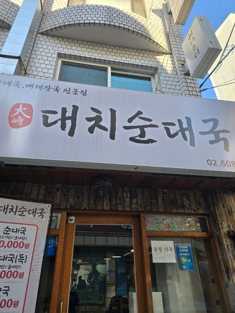 대치순대국 사진 8