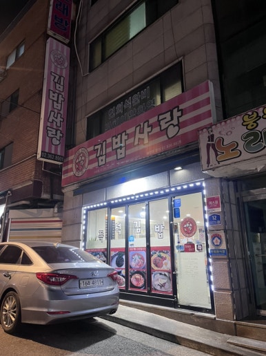김밥사랑 이대점 사진 4