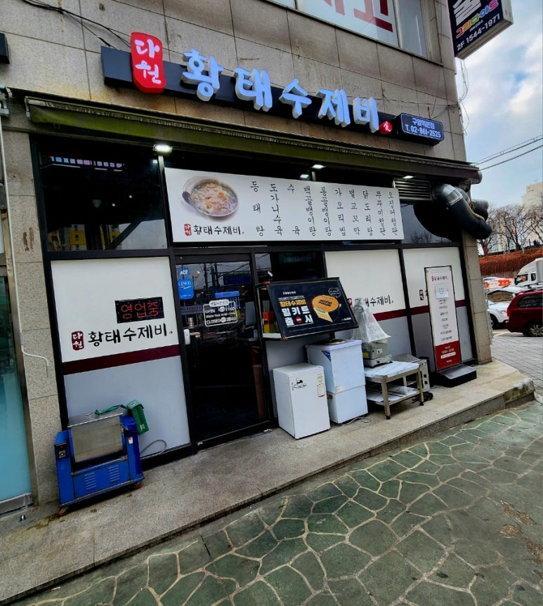 다원황태수제비 사진 2