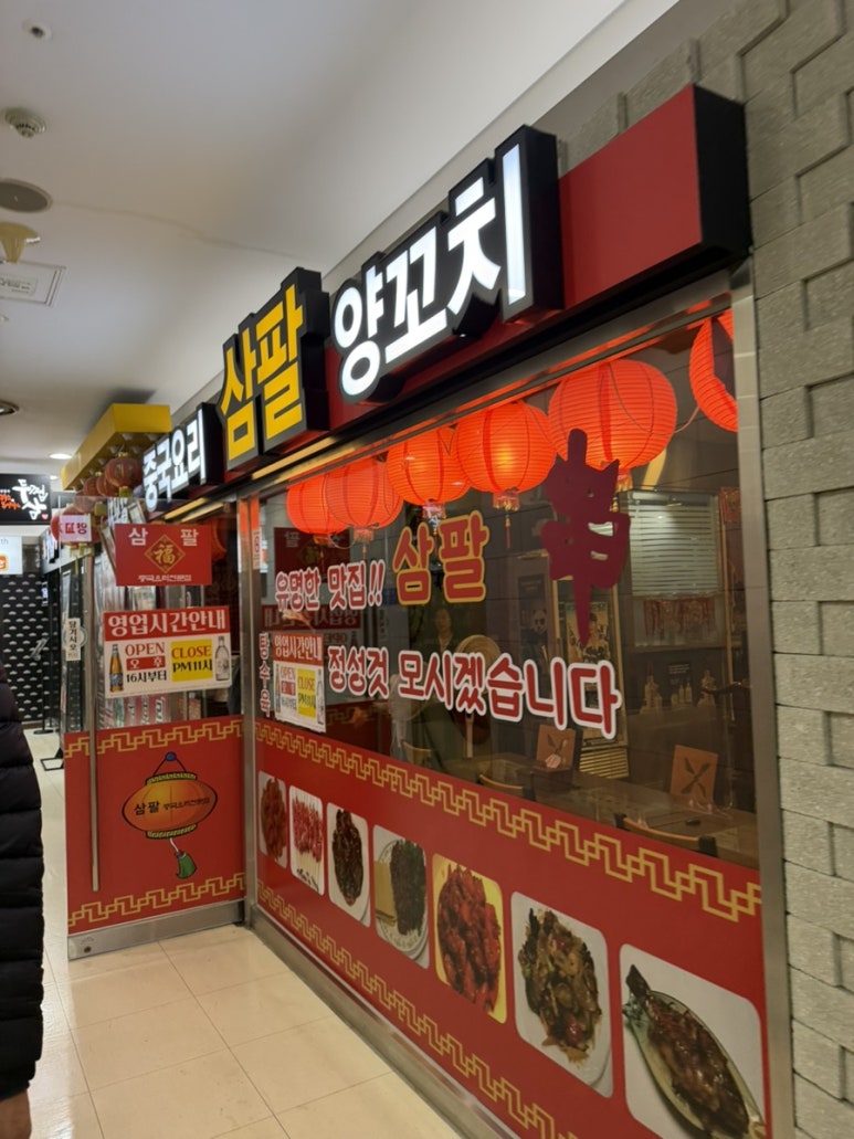 삼팔교자관 사진 8