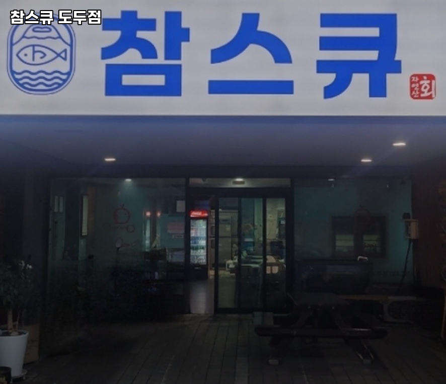 참스큐 도두점 사진 6