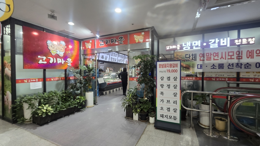 고기마을정육식당 사진 4