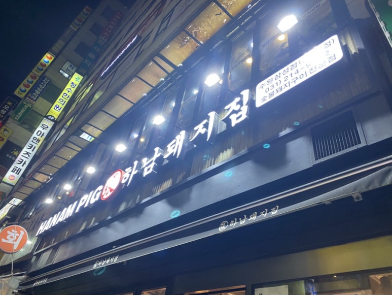 하남돼지집 수원삼성점 대표 사진