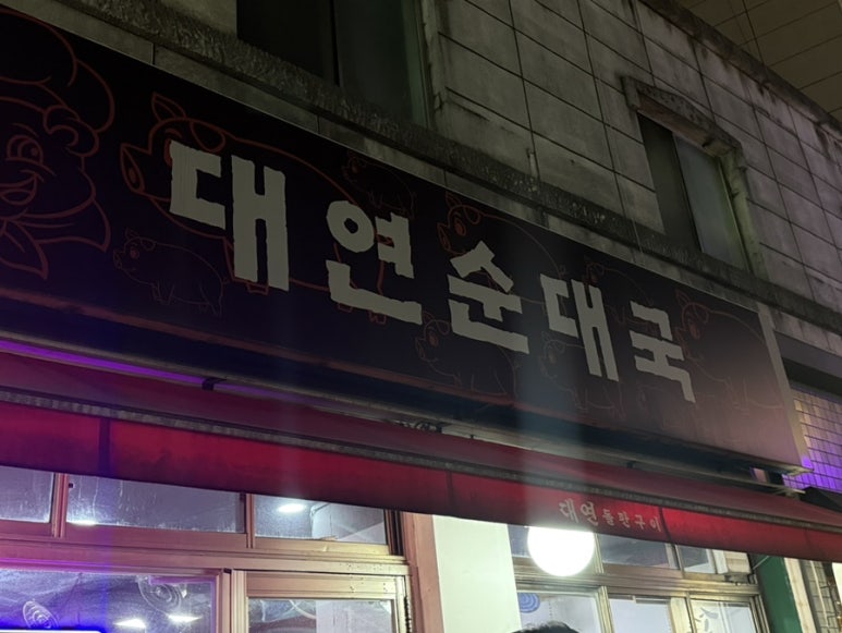 대연순대국 사진 8