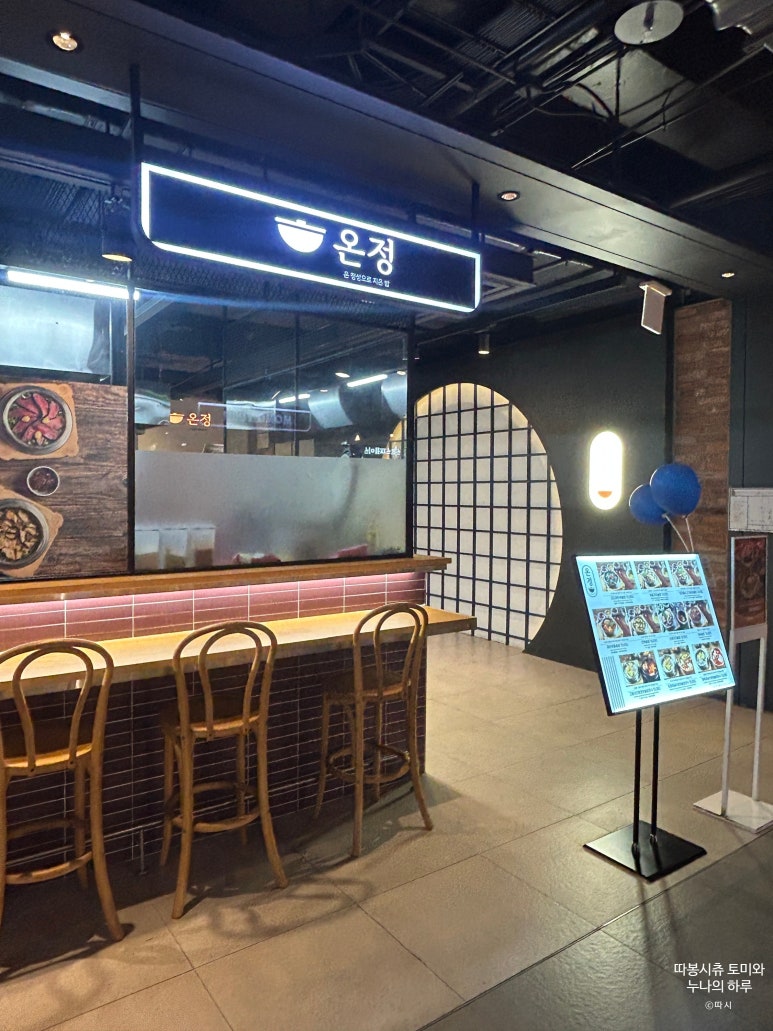 온정 현대시티아울렛동대문점 사진 8