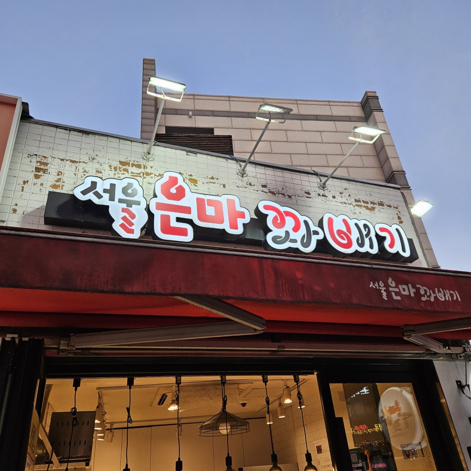 서울은마꽈배기 사진 7