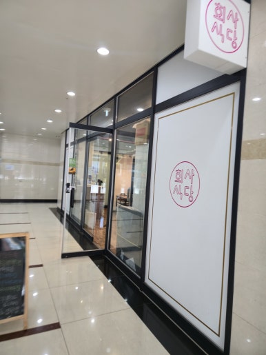 회사식당 대표 사진