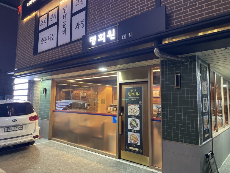 명희원 대치 사진 6