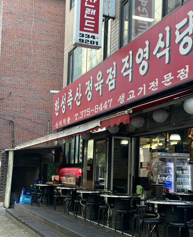 한성축산정육점직영식당 사진 4