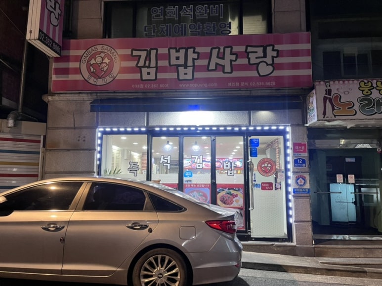 김밥사랑 이대점 사진 5