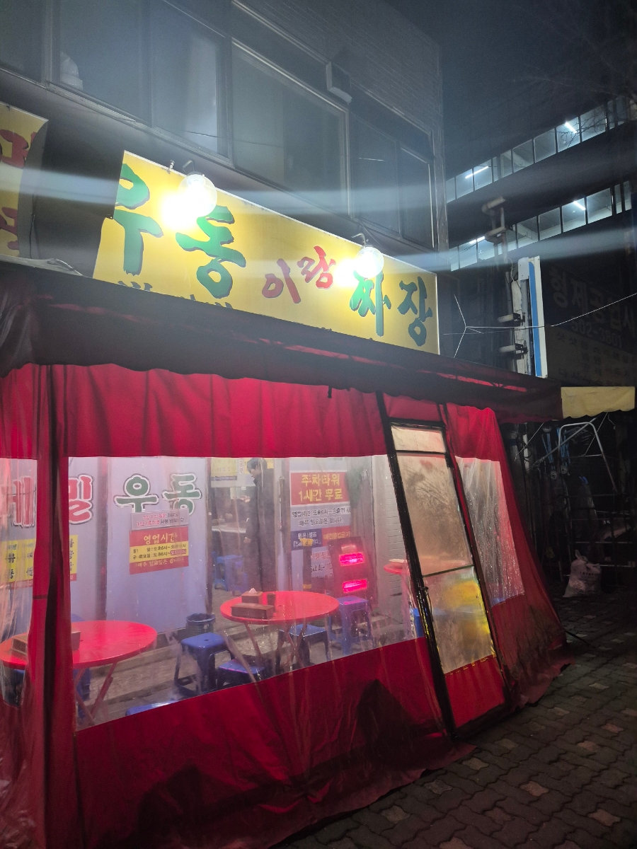우동이랑짜장이랑 사진