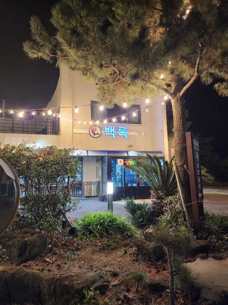 백록횟집 사진 8