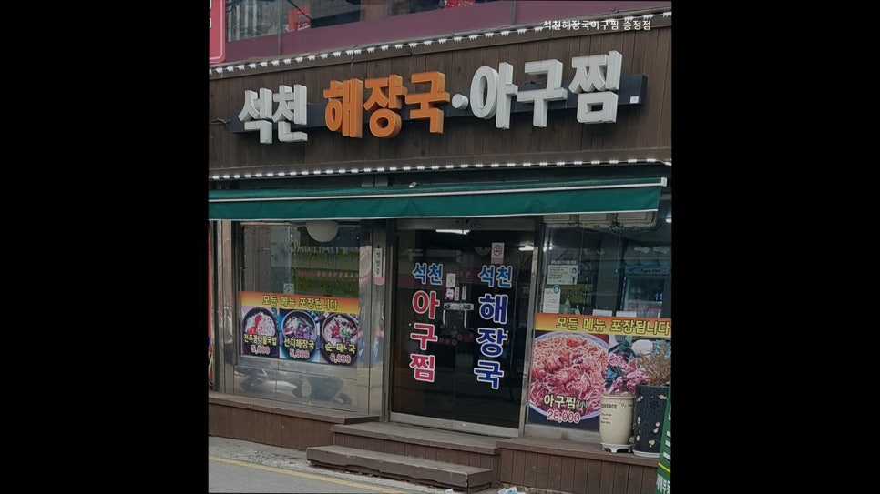 석천해장국아구찜 사진 8