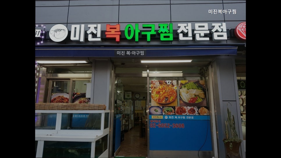 미진복아구찜 사진 3