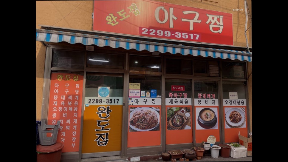 완도집아구찜 사진 4