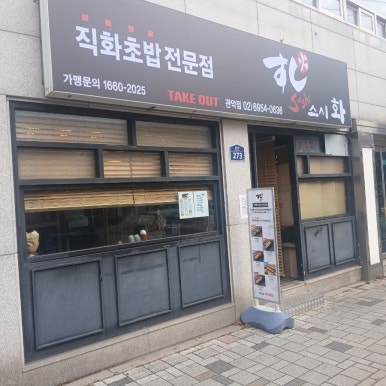스시화 관악점 사진 6