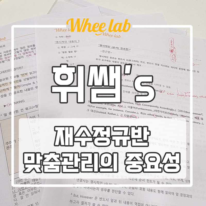 대치동 방학특강 재수정규반 맞춤 관리가 필요한 이유? <휘랩연구소>