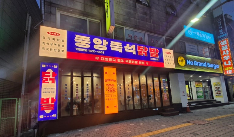중앙즉석닭발 상록수점 사진 5