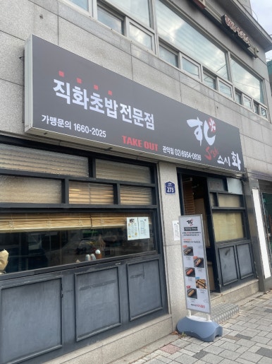 스시화 관악점 사진 4