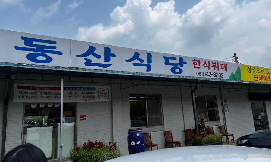 동산식당 대표 사진