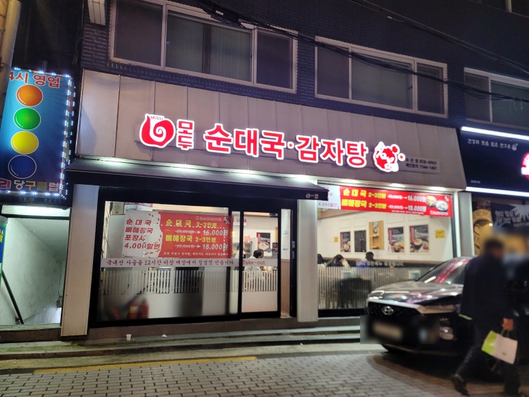 모두순대국 감자탕 독산점 사진 8