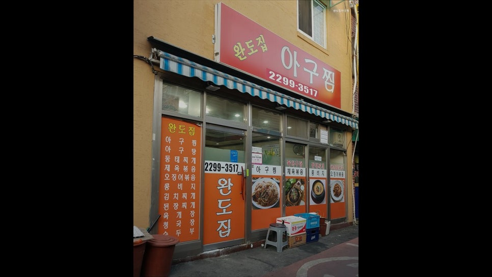 완도집아구찜 사진 5