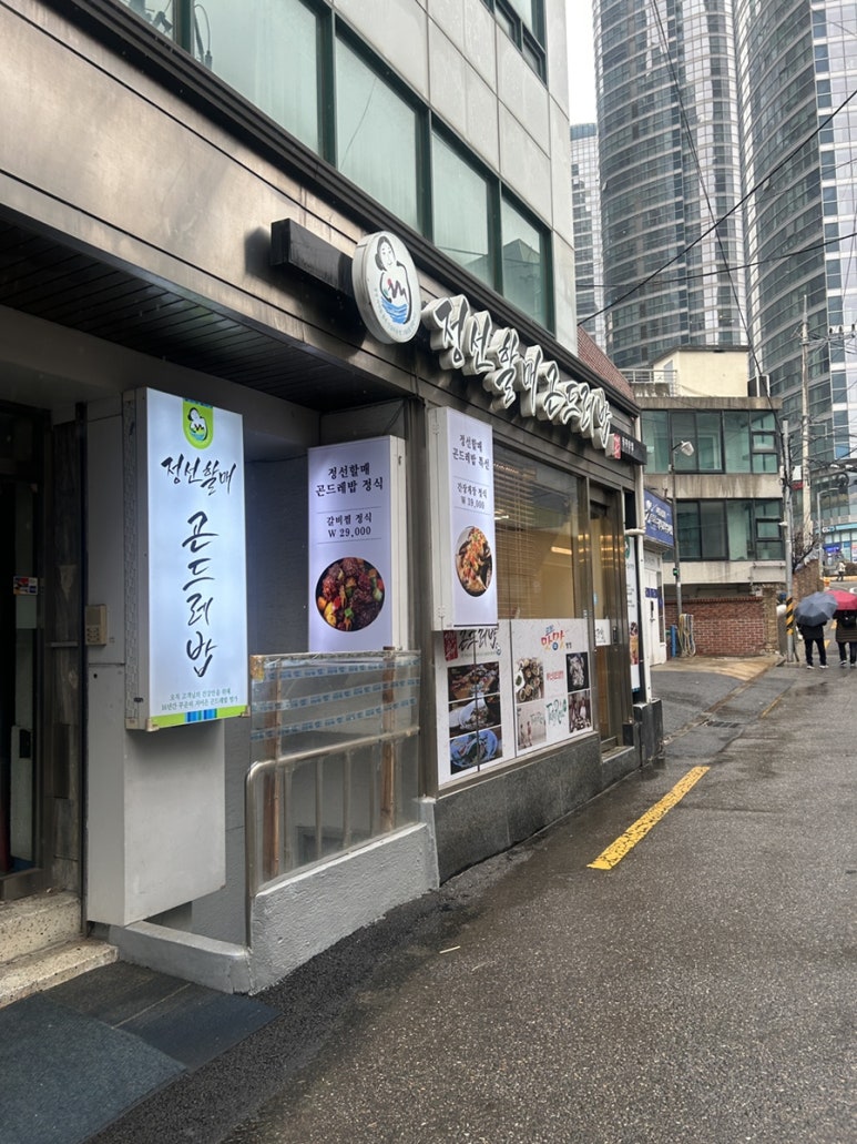 정선할매곤드레밥 동자동점 사진 4