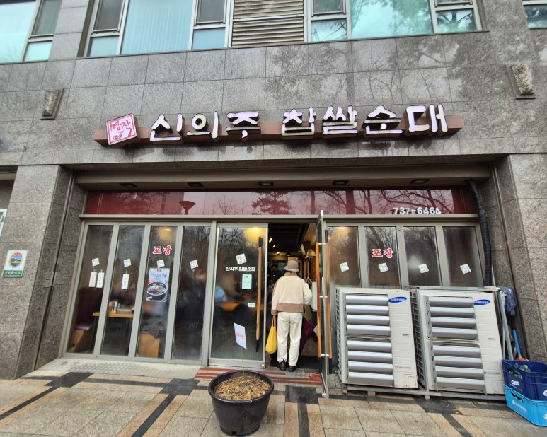 명작신의주찹쌀순대 사진 8