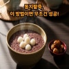 동지 팥죽 만드는 법|집에서도 100% 성공하는 정석 레시피 : 네이버 블로그