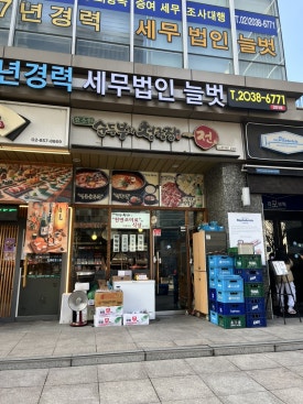 순두부와청국장 그리고전 가산점 사진 5