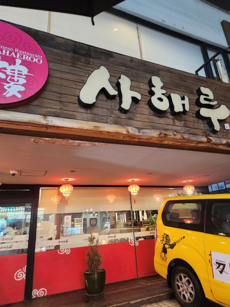사해루 사진 6