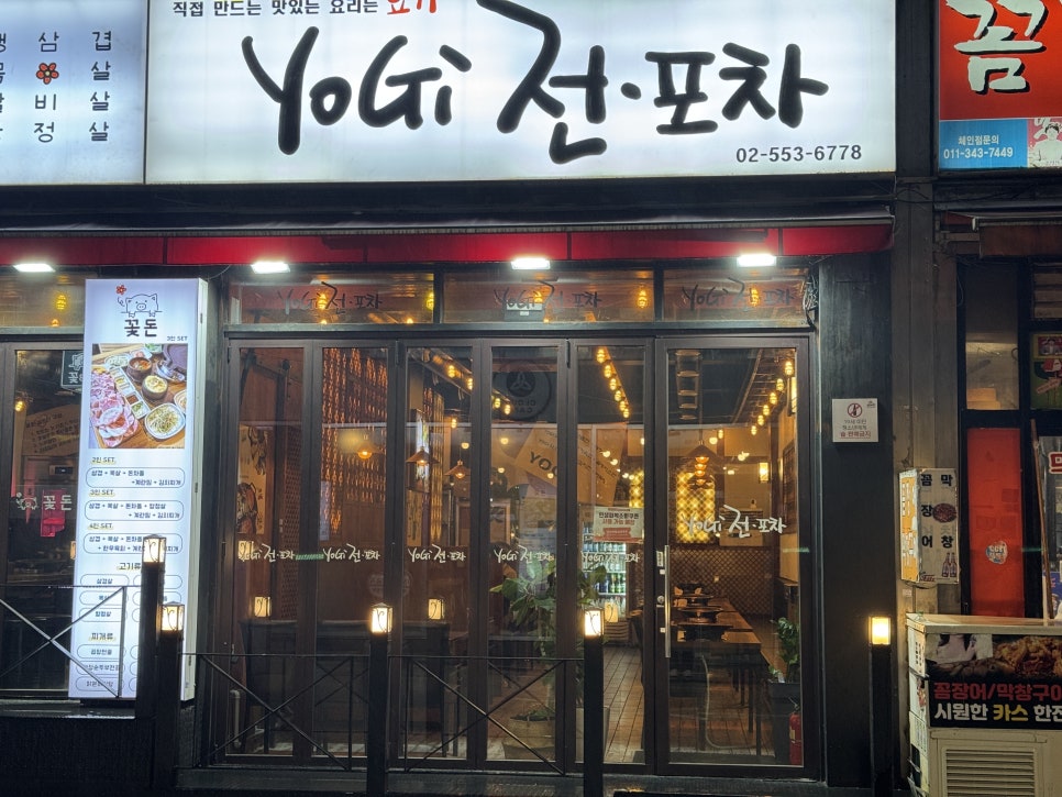 요기 전 포차 사진 5