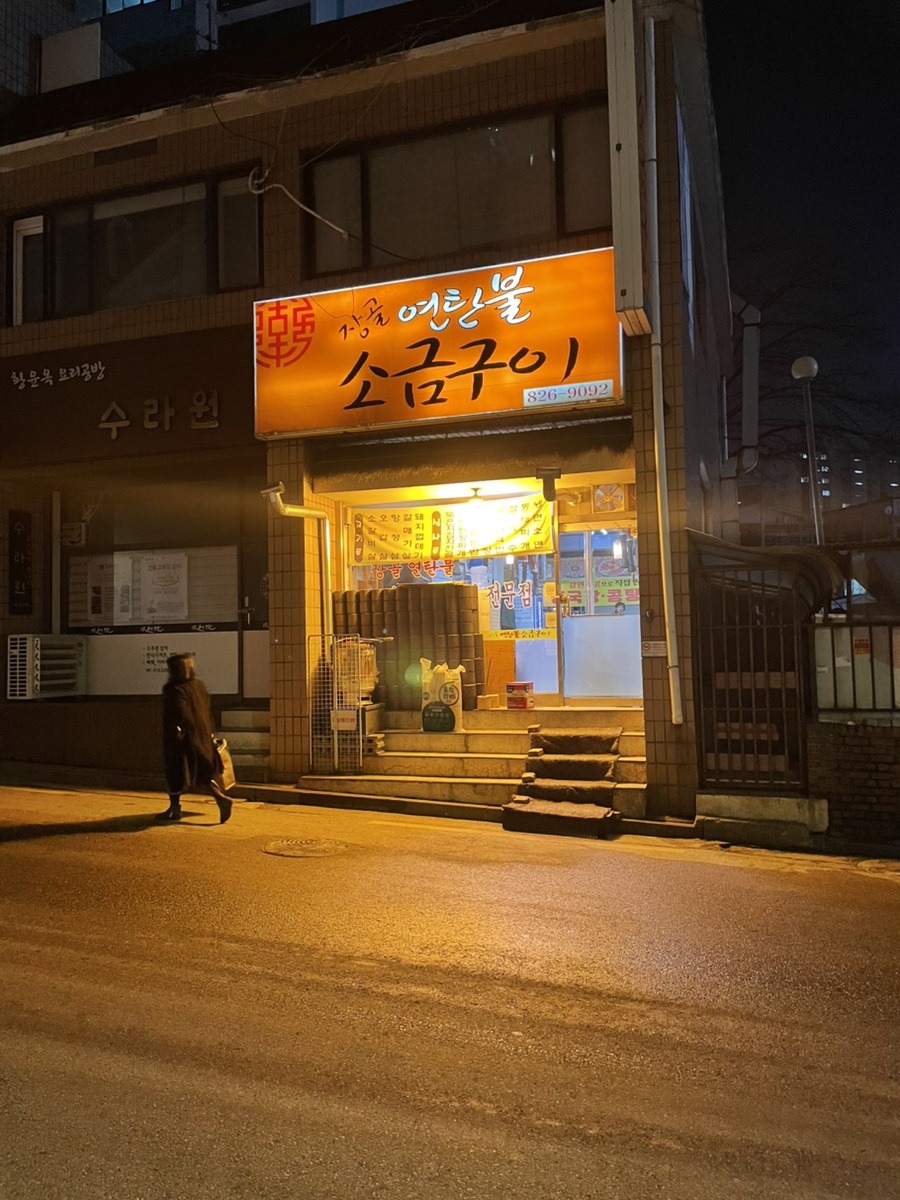 장골 연탄불소금구이 사진 7