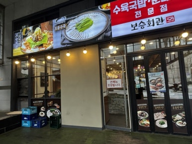 보승회관 남부터미널역점 사진 8