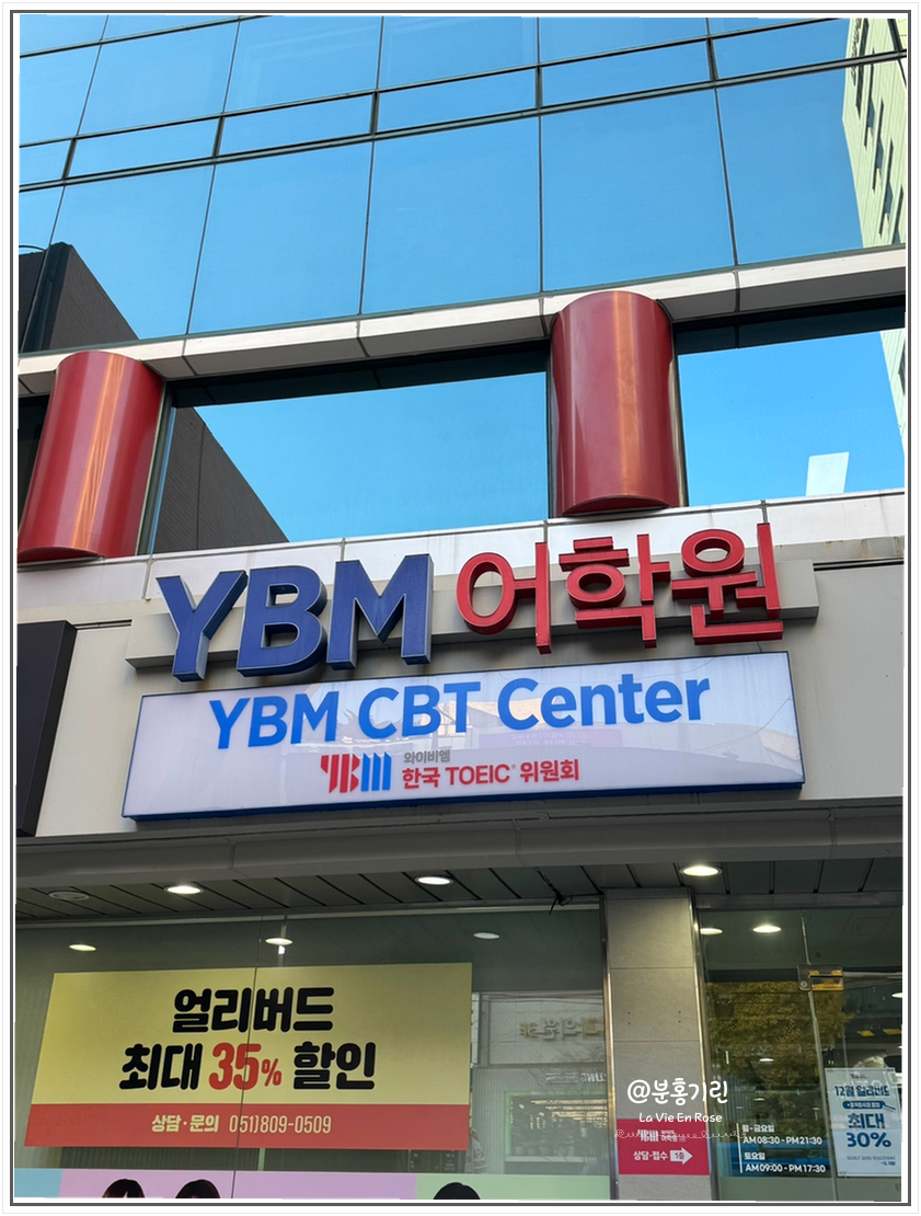 부산 토익학원 밀착 관리로 750점 달성 후기