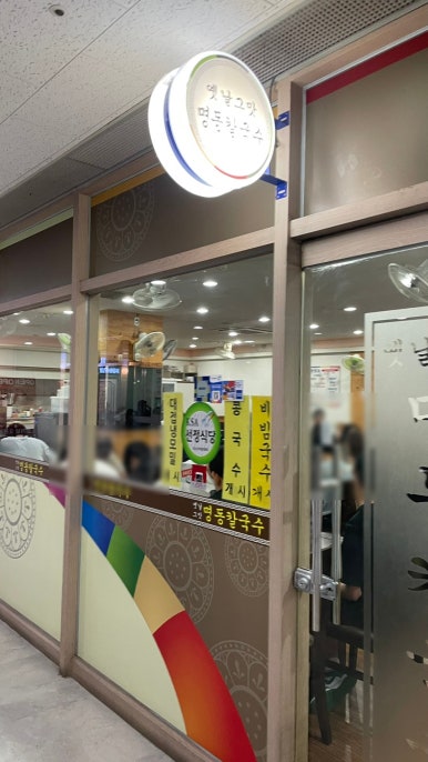 옛날그맛명동칼국수 사진 2