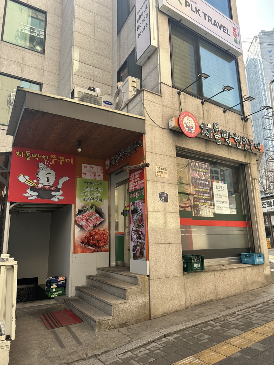 차돌박힌쭈꾸미 명동점 사진 7