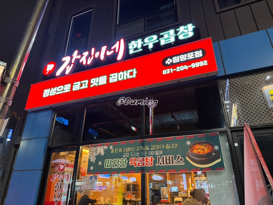 갑진이네 한우곱창 수원망포점 사진 7