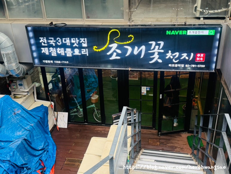 조개꽃천지 마포공덕점 사진 7