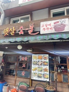 햇살 숯불고갈비쭈꾸미 광희점 사진 4
