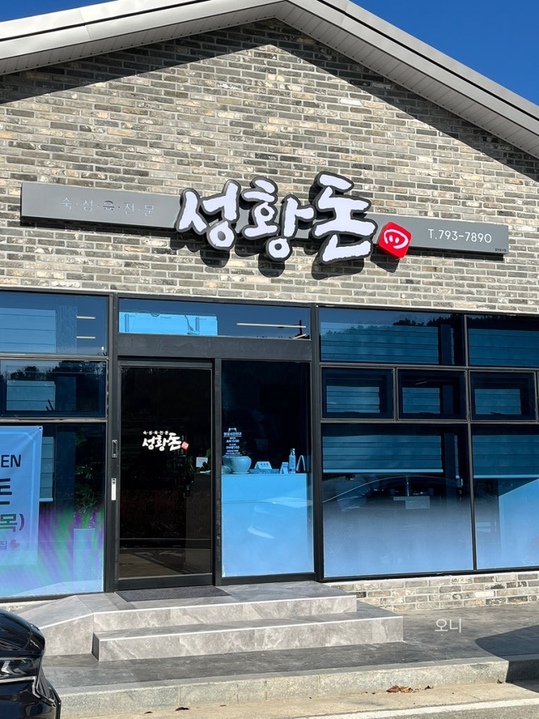 성황돈 사진 2