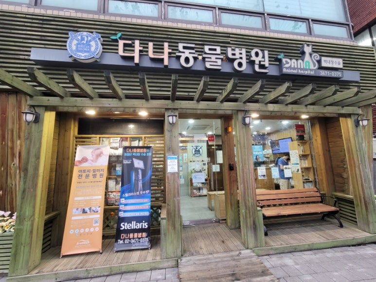 다나동물병원
