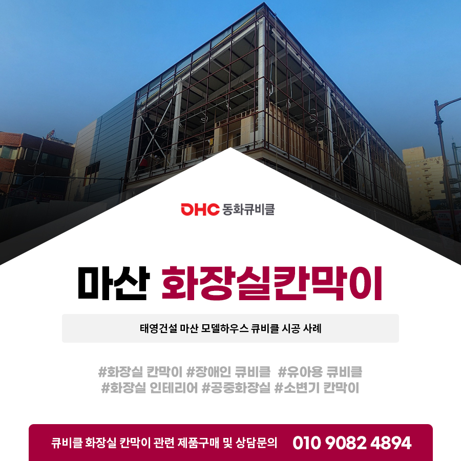 마산 화장실 칸막이 설치 태영건설 마산 모델하우스 큐비클 시공 사례