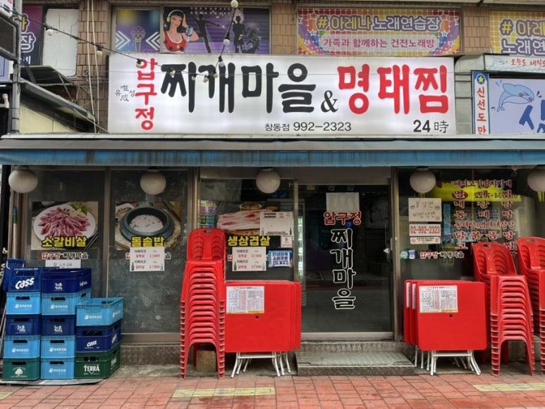 압구정찌개마을&명태찜 창동점 사진 3